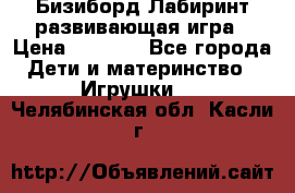 Бизиборд Лабиринт развивающая игра › Цена ­ 1 500 - Все города Дети и материнство » Игрушки   . Челябинская обл.,Касли г.